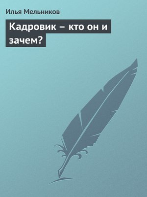 cover image of Кадровик – кто он и зачем?